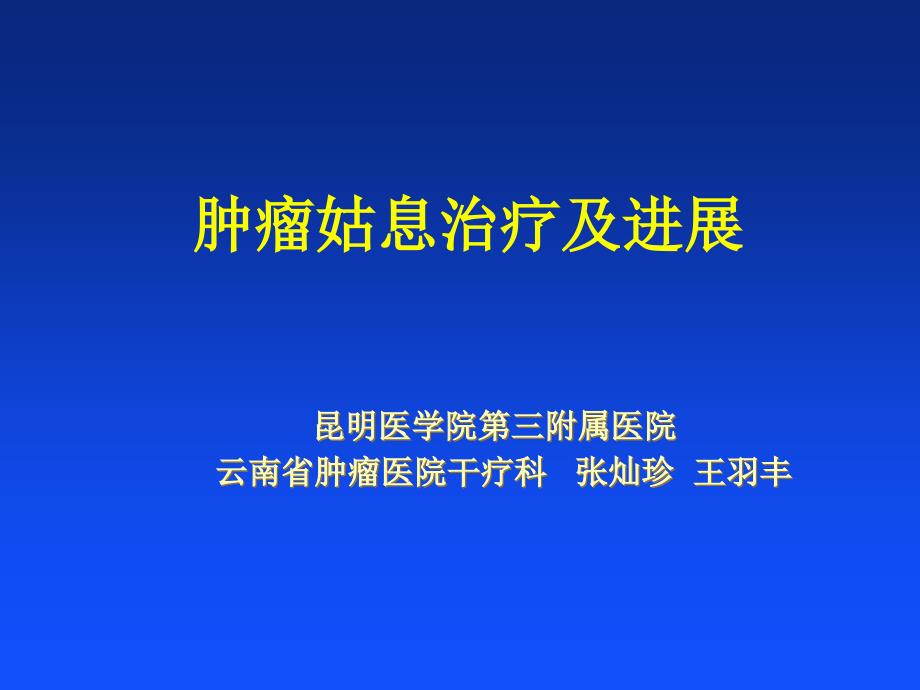 肿瘤姑息治疗及进展.ppt_第1页