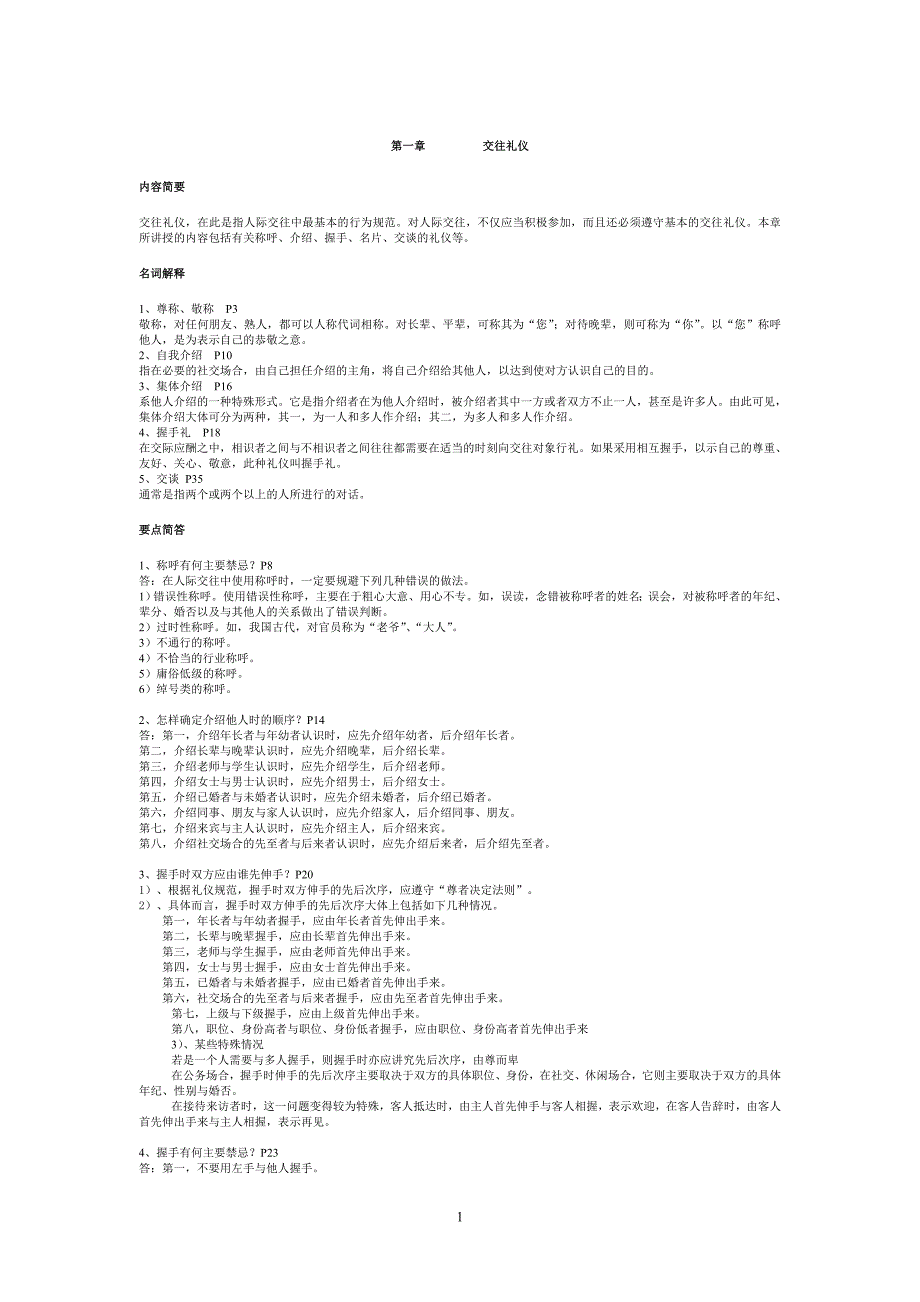 电大社交礼仪概论复习题答案全_第1页