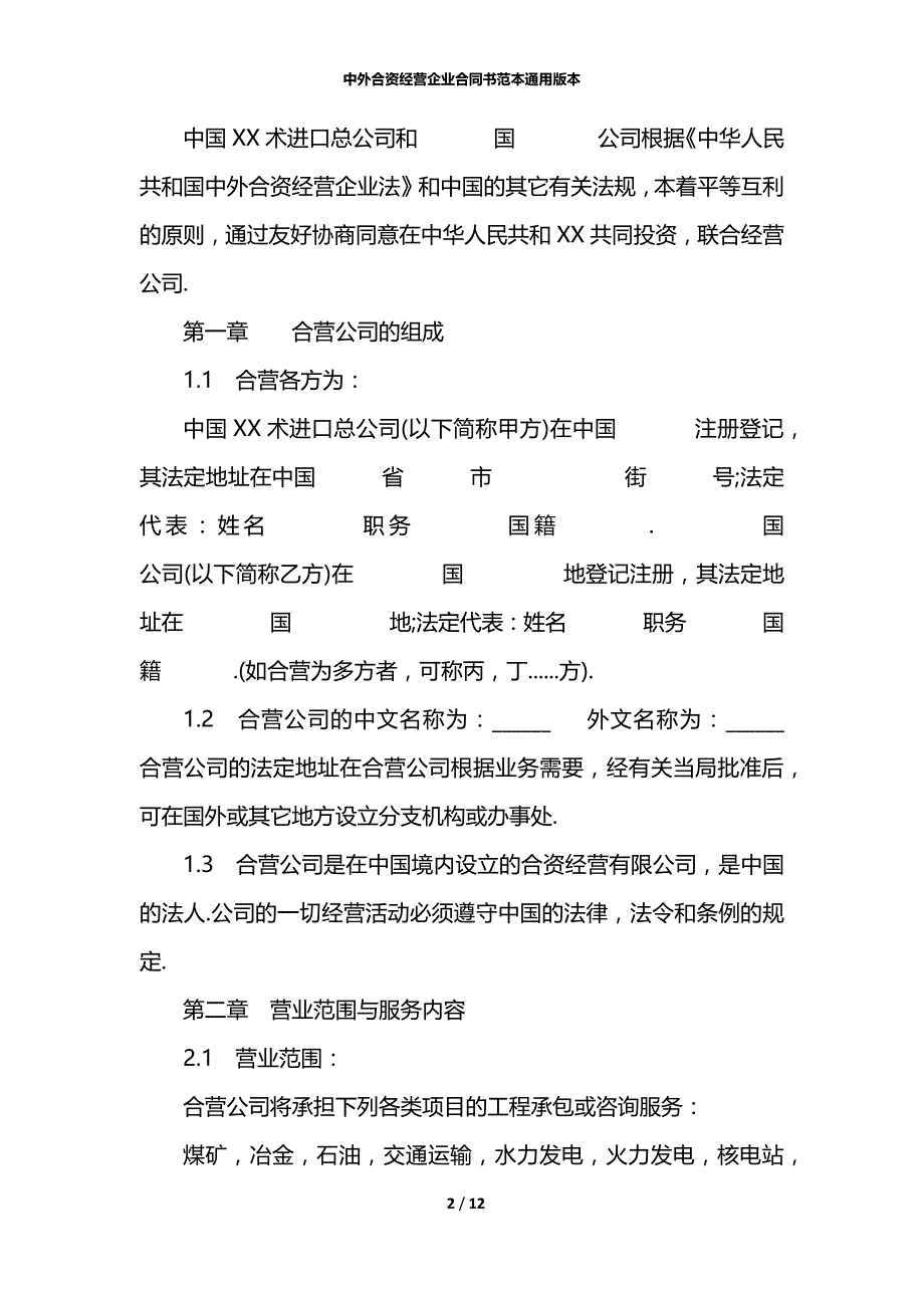 中外合资经营企业合同书范本通用版本_第2页