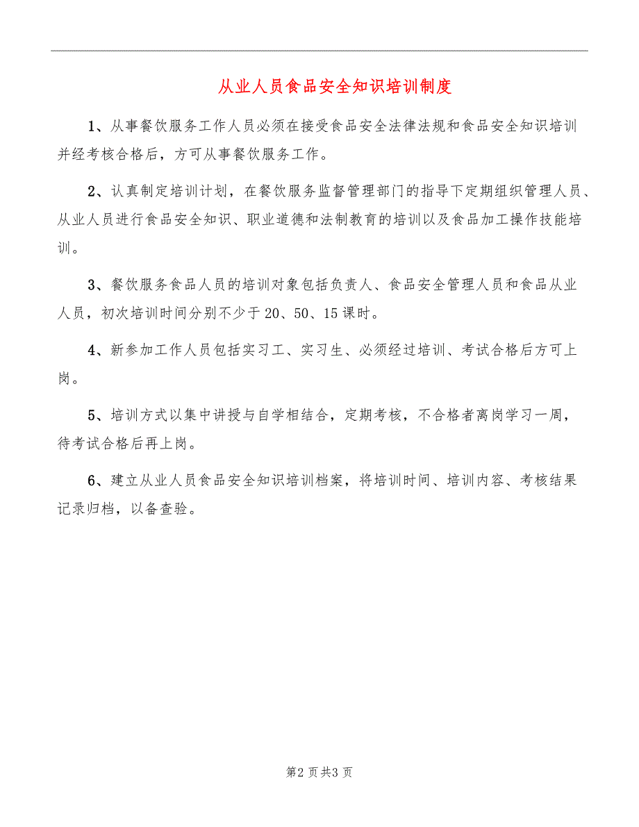 从业人员食品安全知识培训制度_第2页