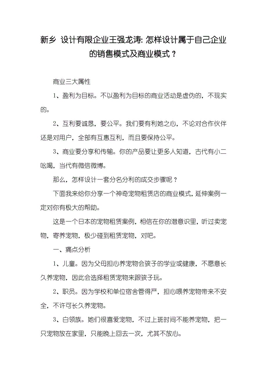 新乡 设计有限企业王强龙涛：怎样设计属于自己企业的销售模式及商业模式？_第1页