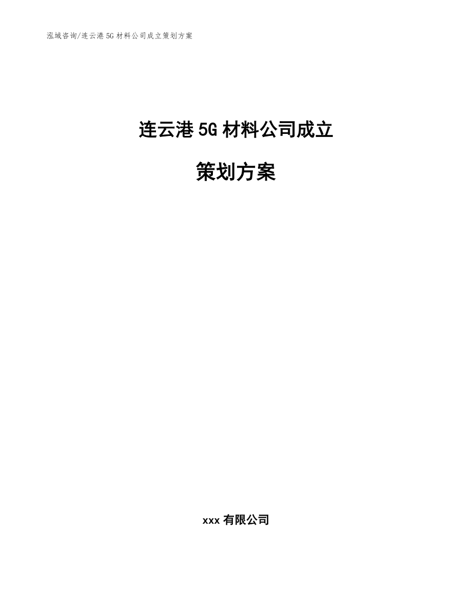 连云港5G材料公司成立策划方案_模板_第1页