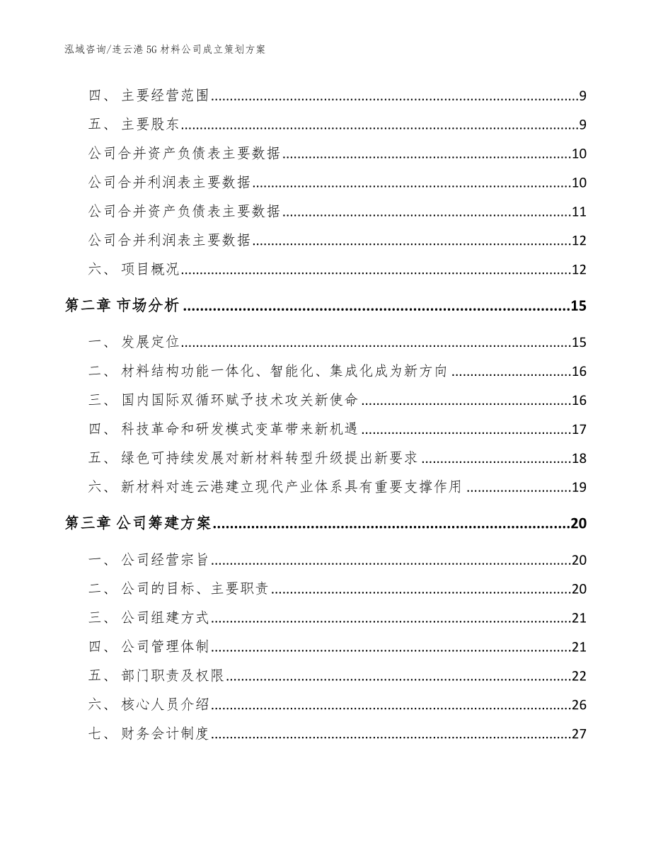 连云港5G材料公司成立策划方案_模板_第4页