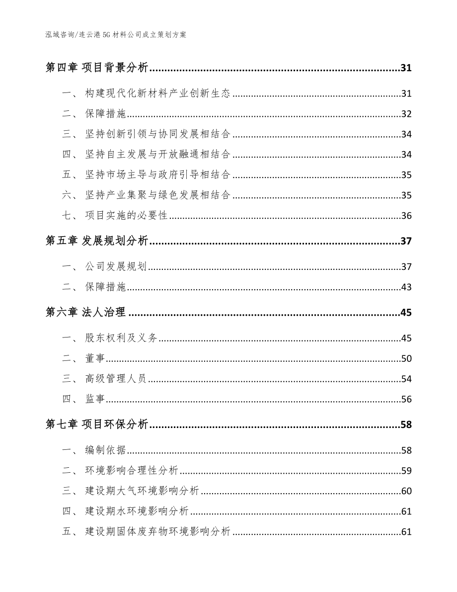 连云港5G材料公司成立策划方案_模板_第5页