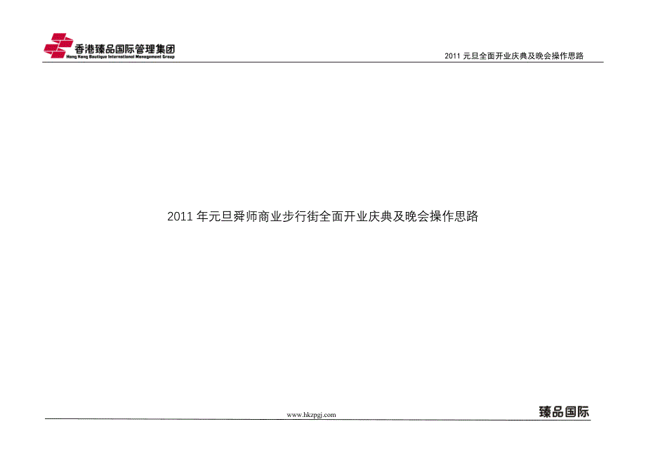 元旦舜师商业步行街全面开业庆典及晚会操作思路24p_第1页