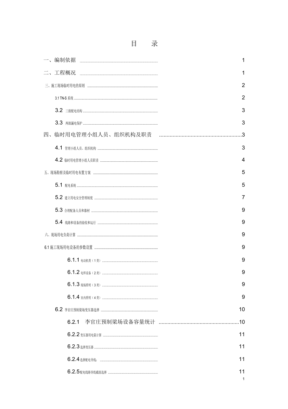 高速公路二标段施工用电施工方案培训资料_第1页