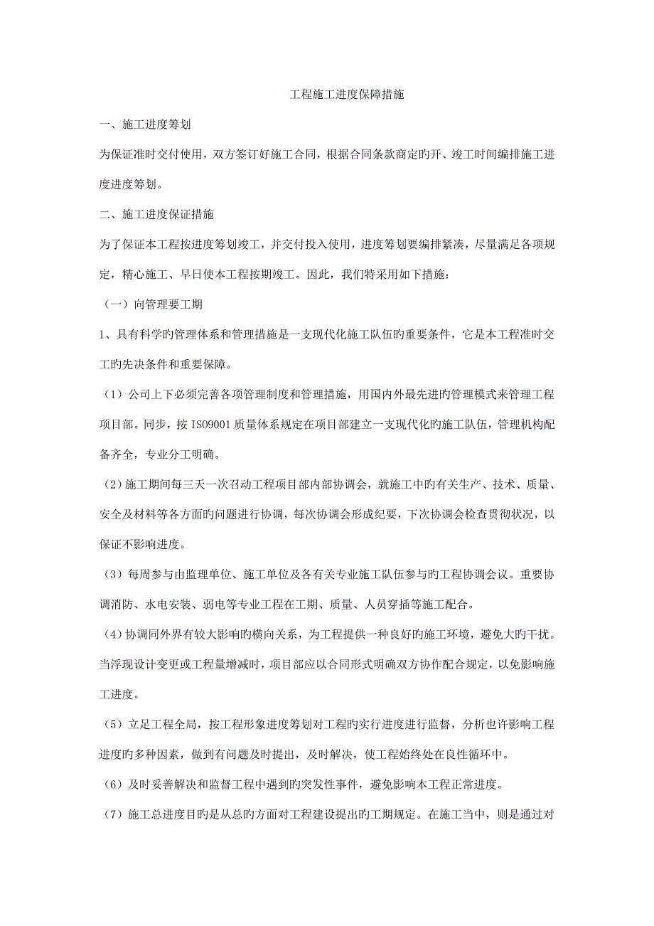 工程施工进度保障措施_第1页