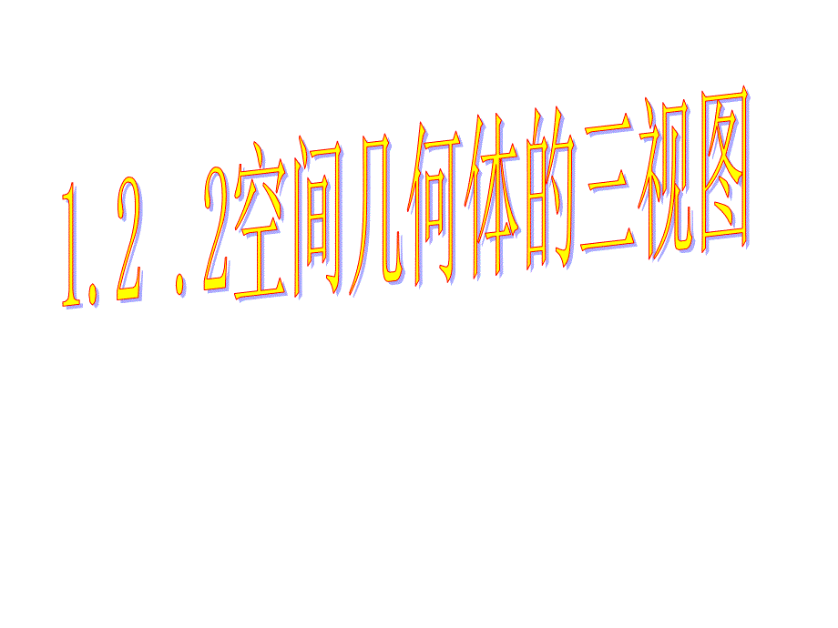 1.2.2空间几何体的三视图和直观图课件_第1页