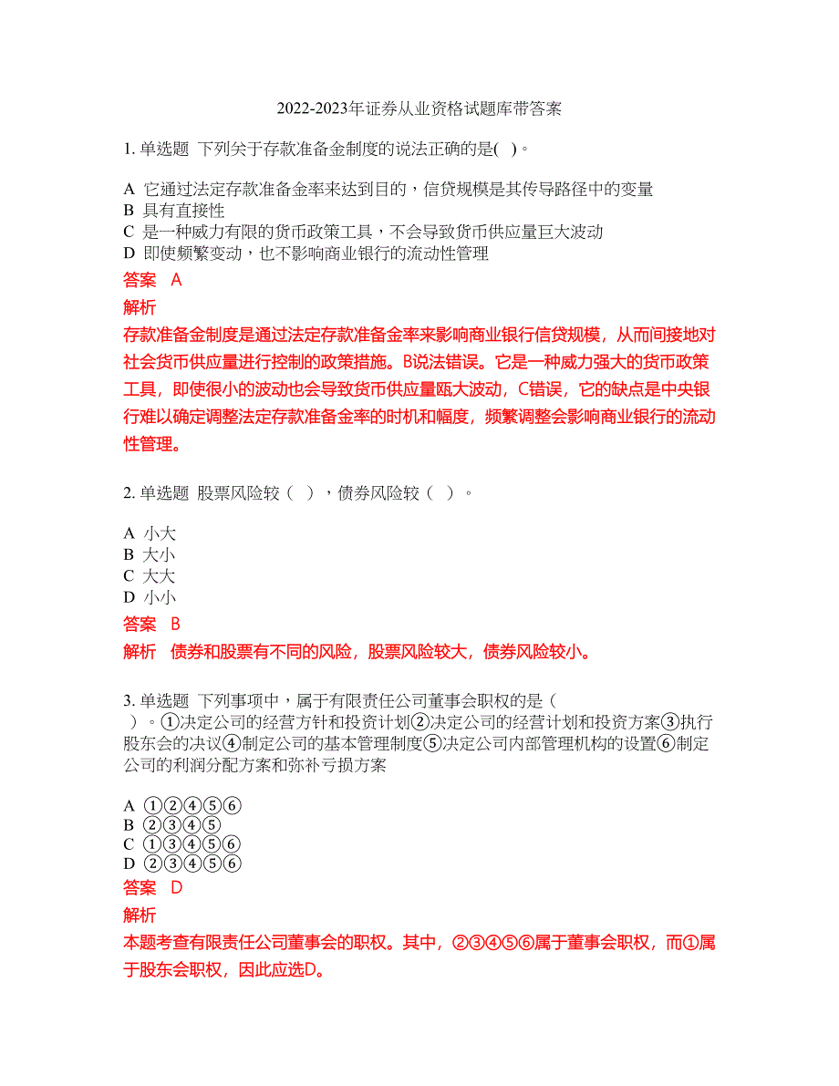 2022-2023年证券从业资格试题库带答案第48期_第1页