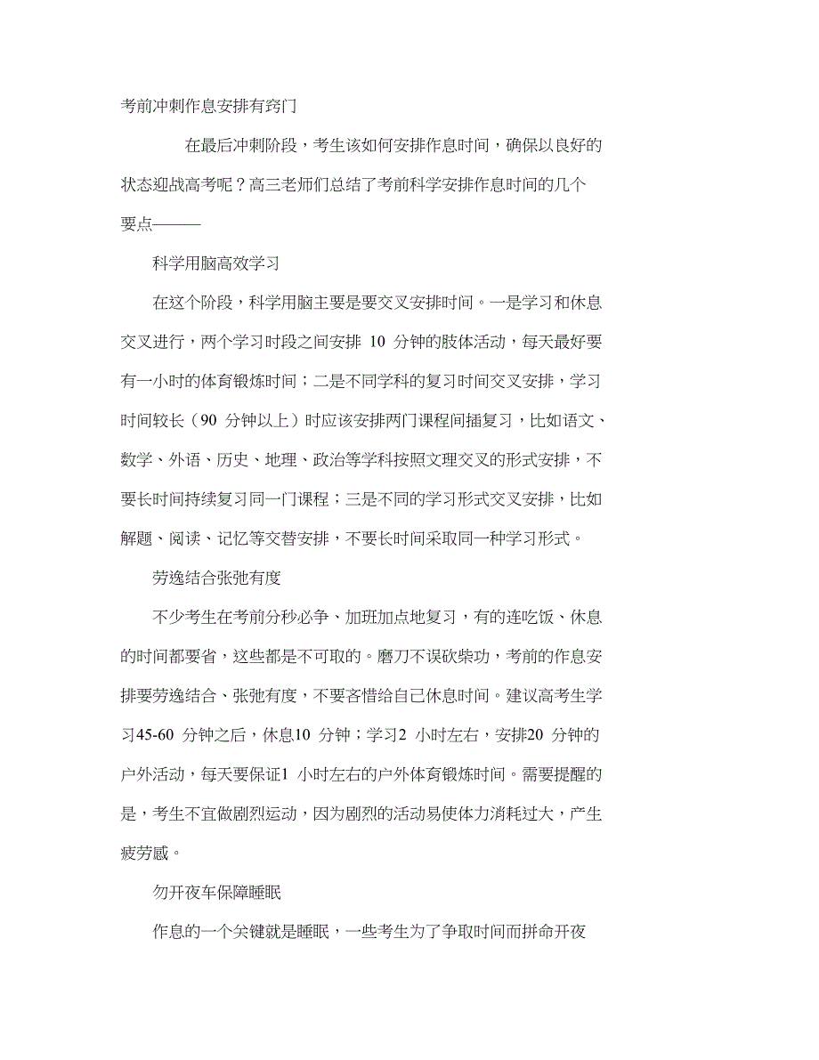考前冲刺作息安排有窍门.doc_第1页