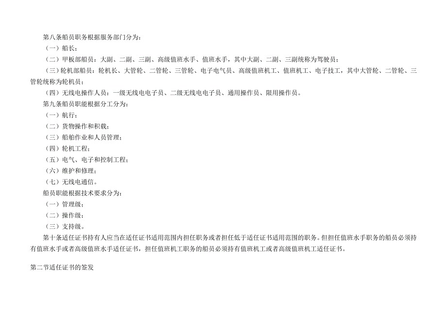 中华人民共和国海船船员适任考试和发证规则11规则_第3页