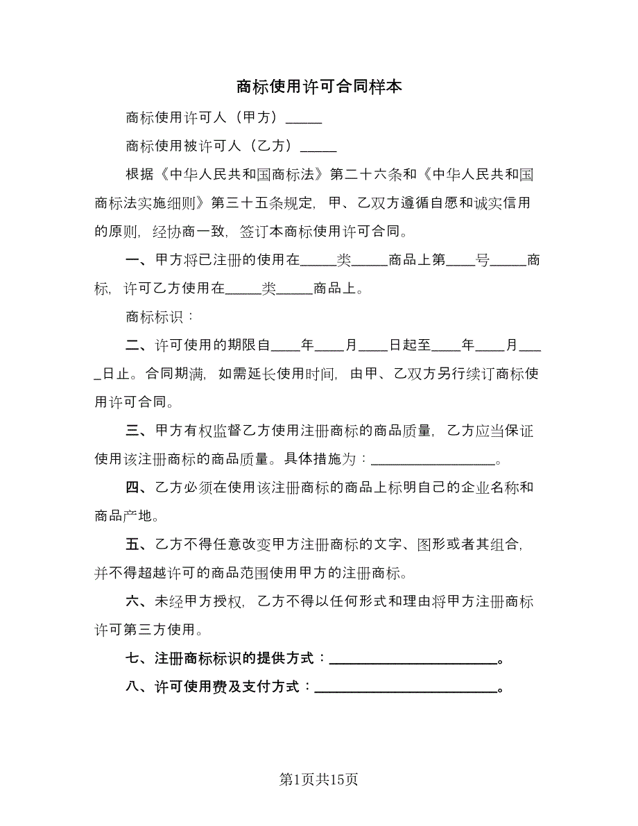 商标使用许可合同样本（7篇）.doc_第1页