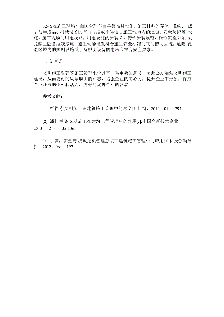 文明施工在建筑施工管理中的意义_第4页