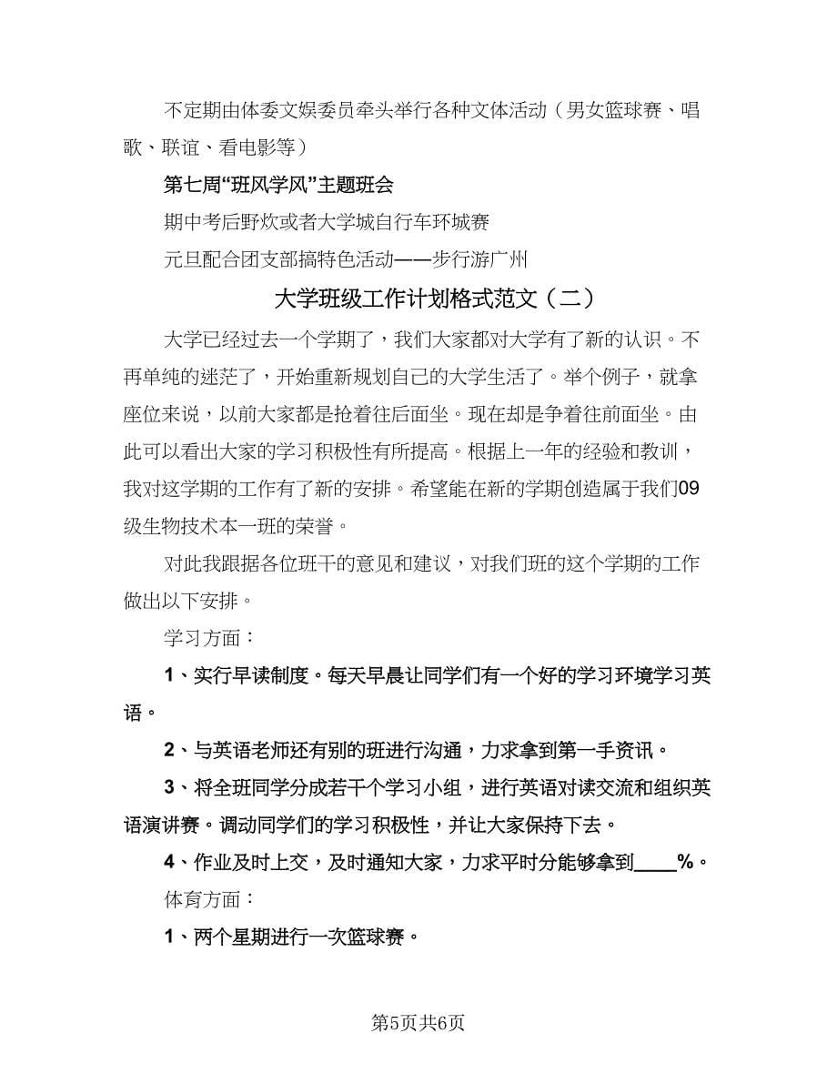 大学班级工作计划格式范文（二篇）.doc_第5页