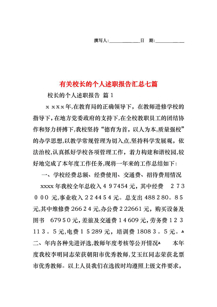 校长的个人述职报告汇总七篇_第1页