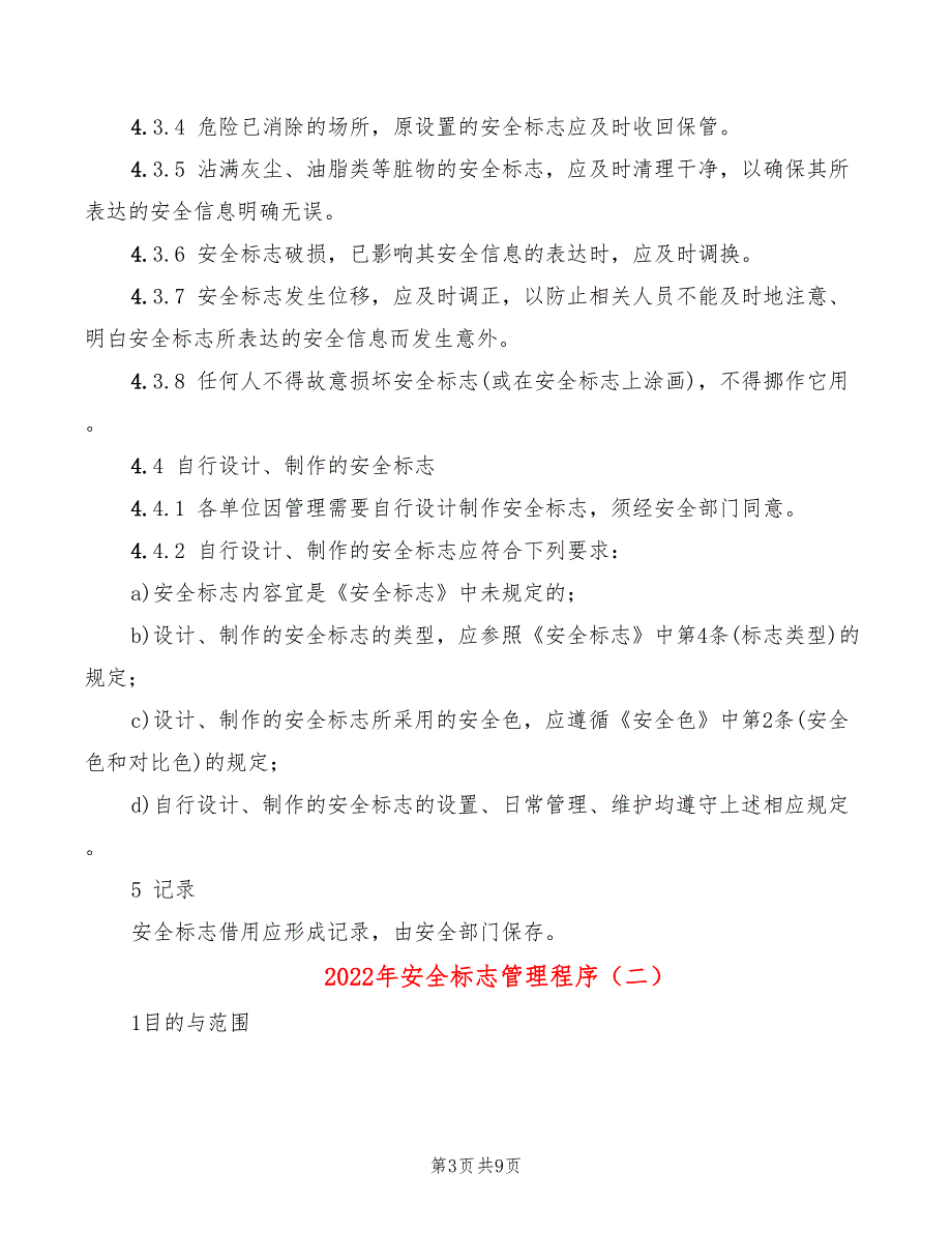 2022年安全标志管理程序_第3页