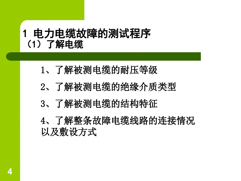 电力电缆故障检测方法_第4页