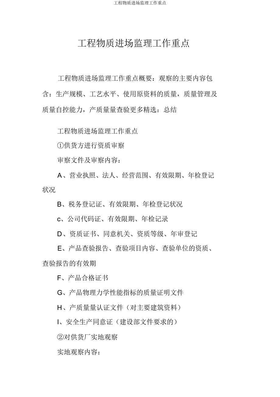 工程物资进场监理工作要点.doc_第1页