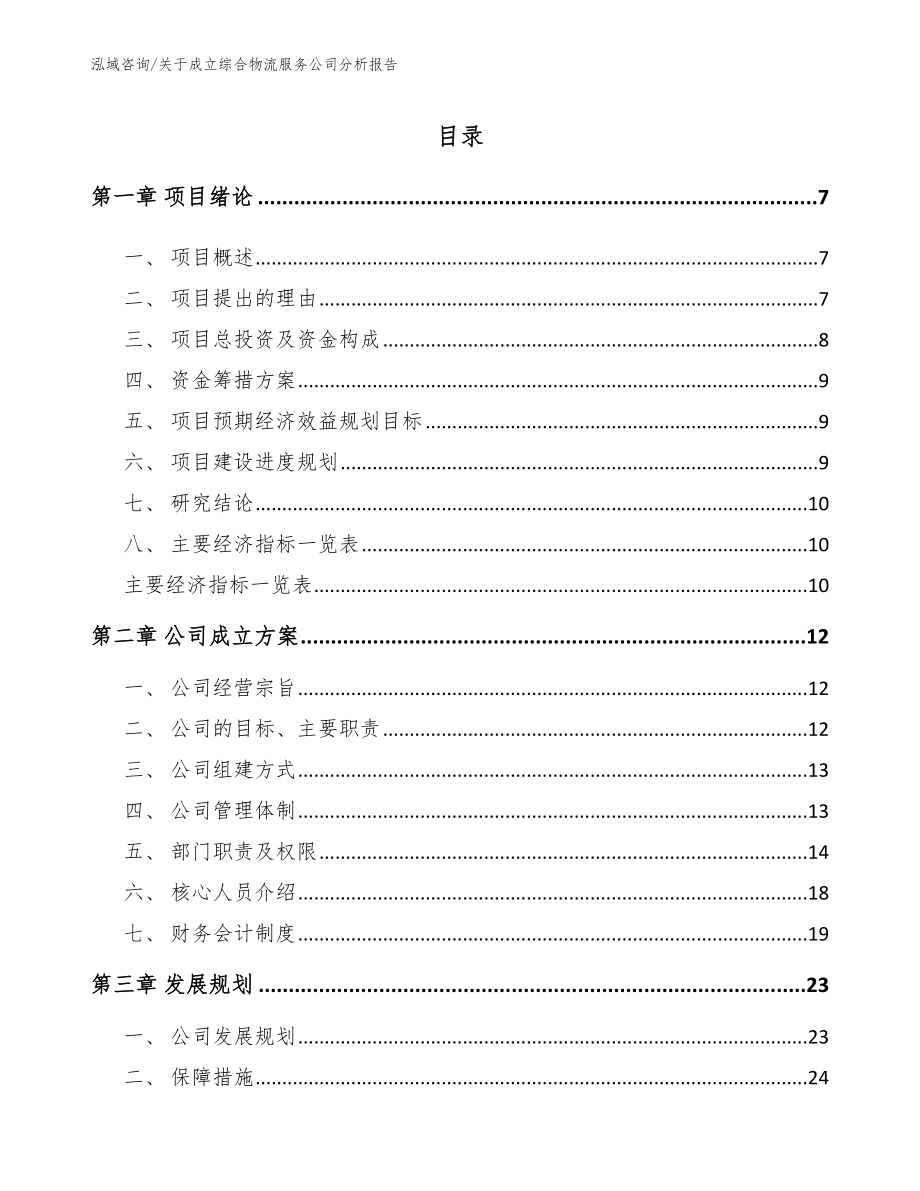 关于成立综合物流服务公司分析报告【模板参考】_第1页