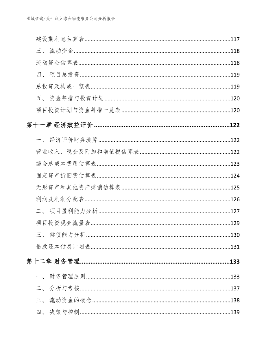 关于成立综合物流服务公司分析报告【模板参考】_第4页