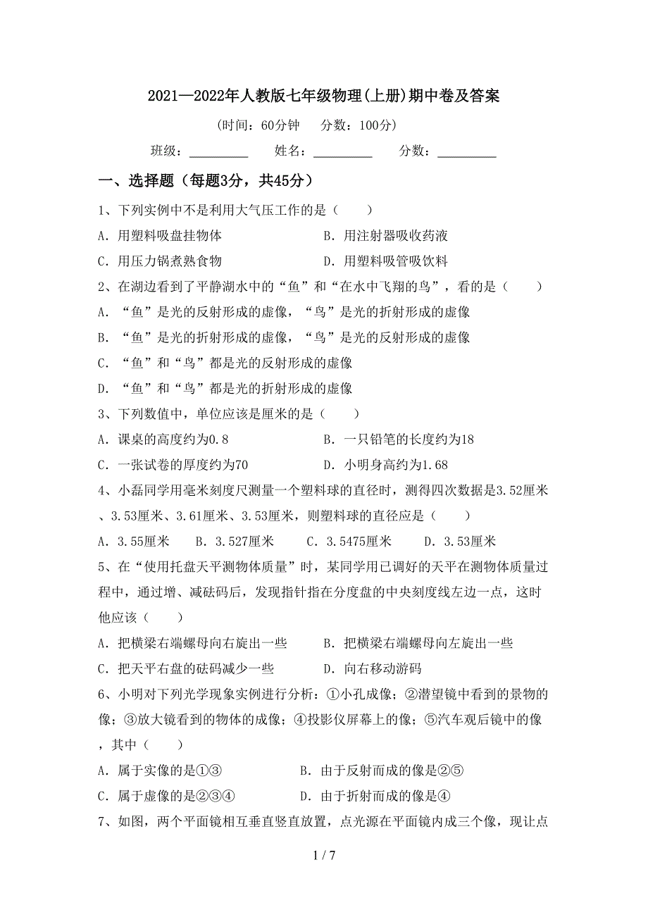 2021—2022年人教版七年级物理(上册)期中卷及答案.doc_第1页