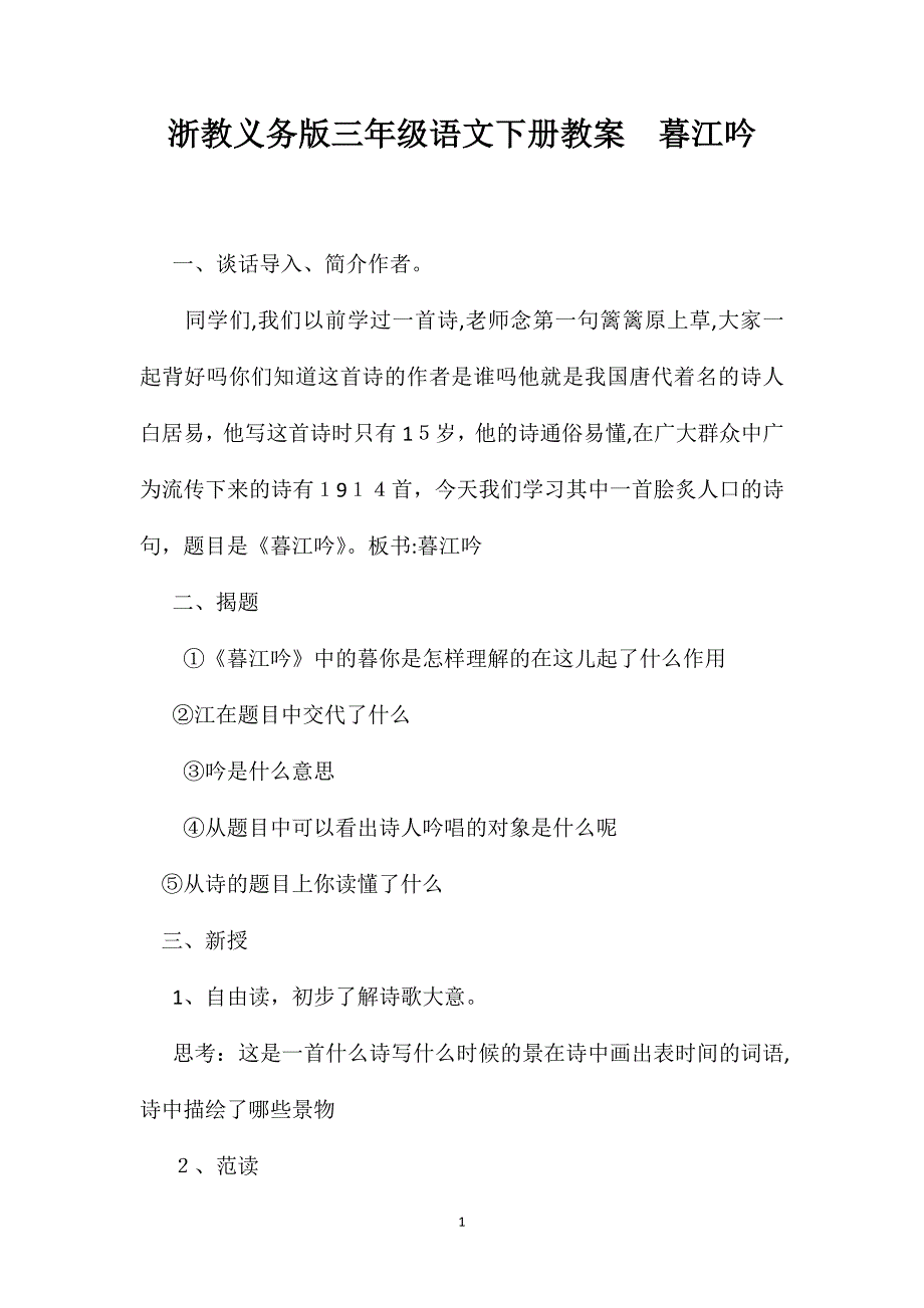 浙教义务版三年级语文下册教案暮江吟_第1页