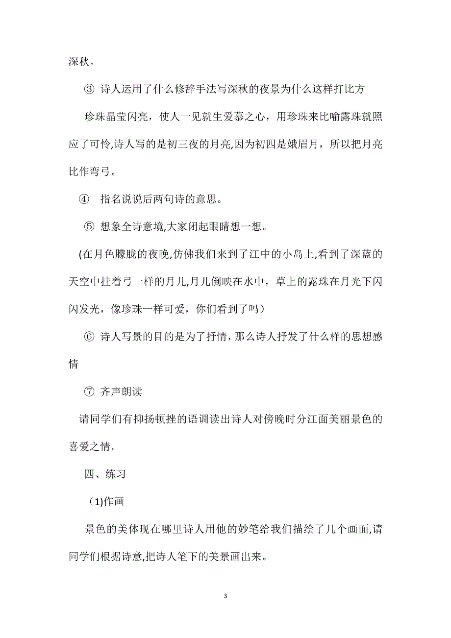 浙教义务版三年级语文下册教案暮江吟_第3页