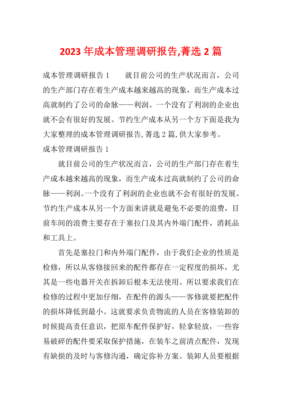 2023年成本管理调研报告,菁选2篇_第1页