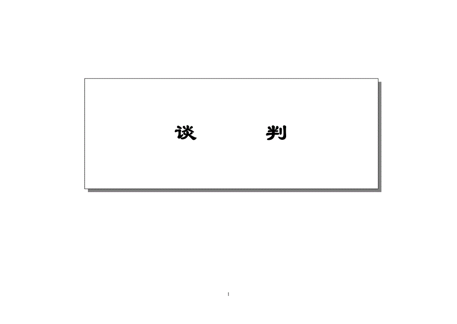 与供货商谈判的技巧_第1页