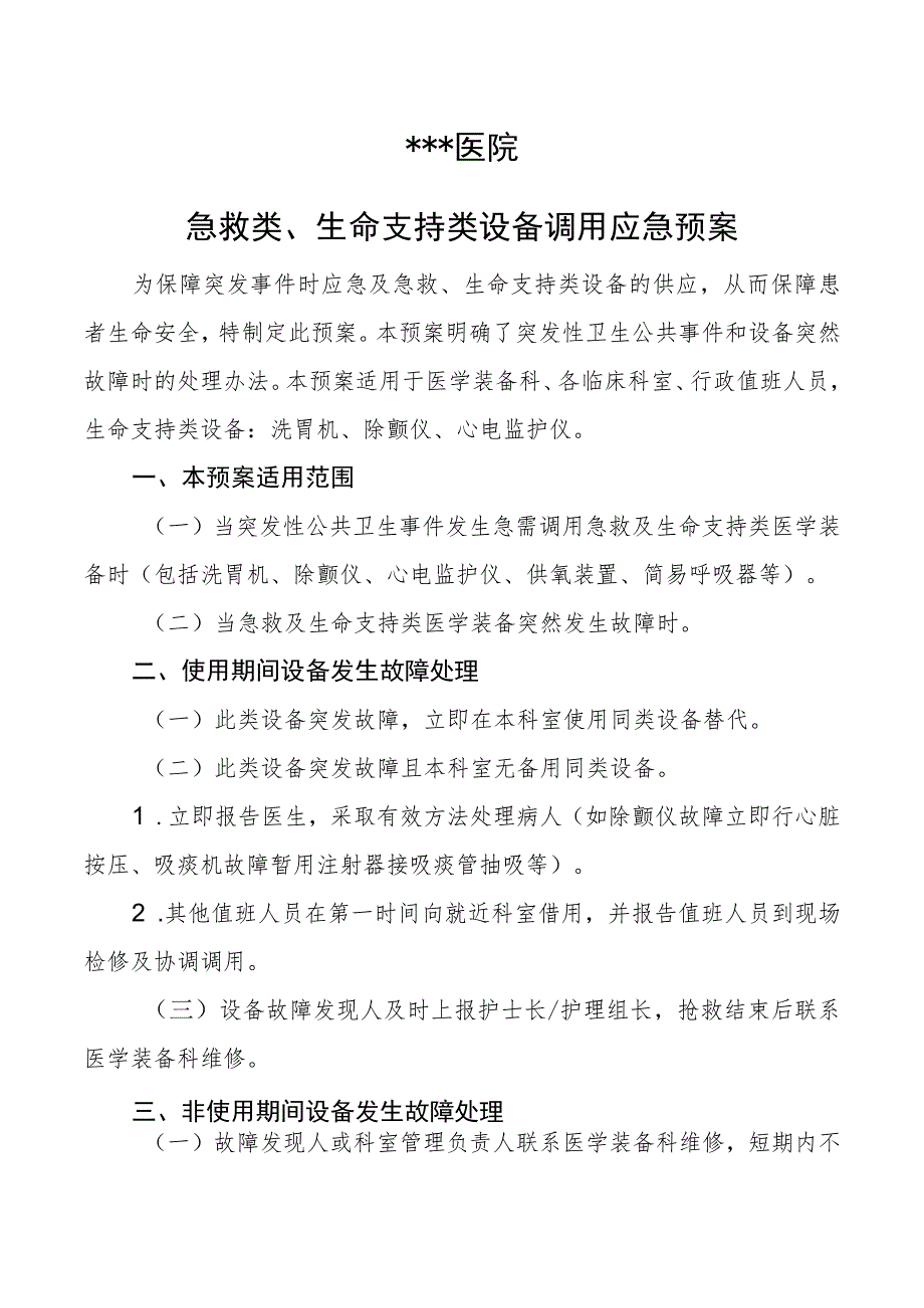 #急救类、生命支持类设备调用应急预案_第1页