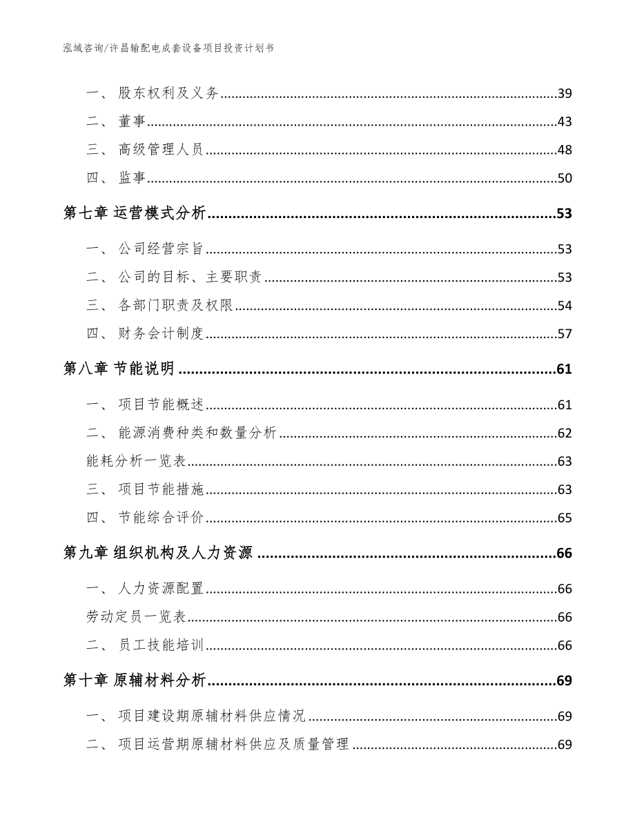 许昌输配电成套设备项目投资计划书【模板参考】_第4页