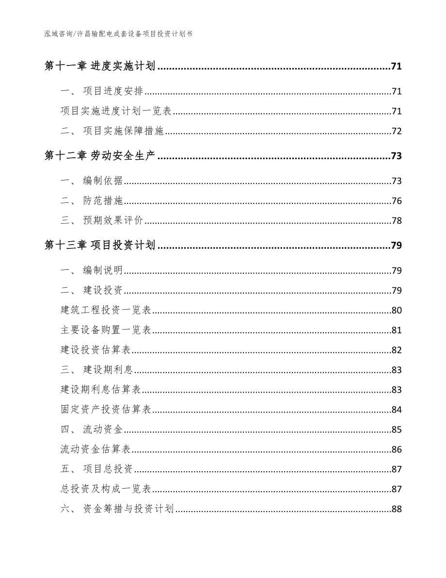 许昌输配电成套设备项目投资计划书【模板参考】_第5页