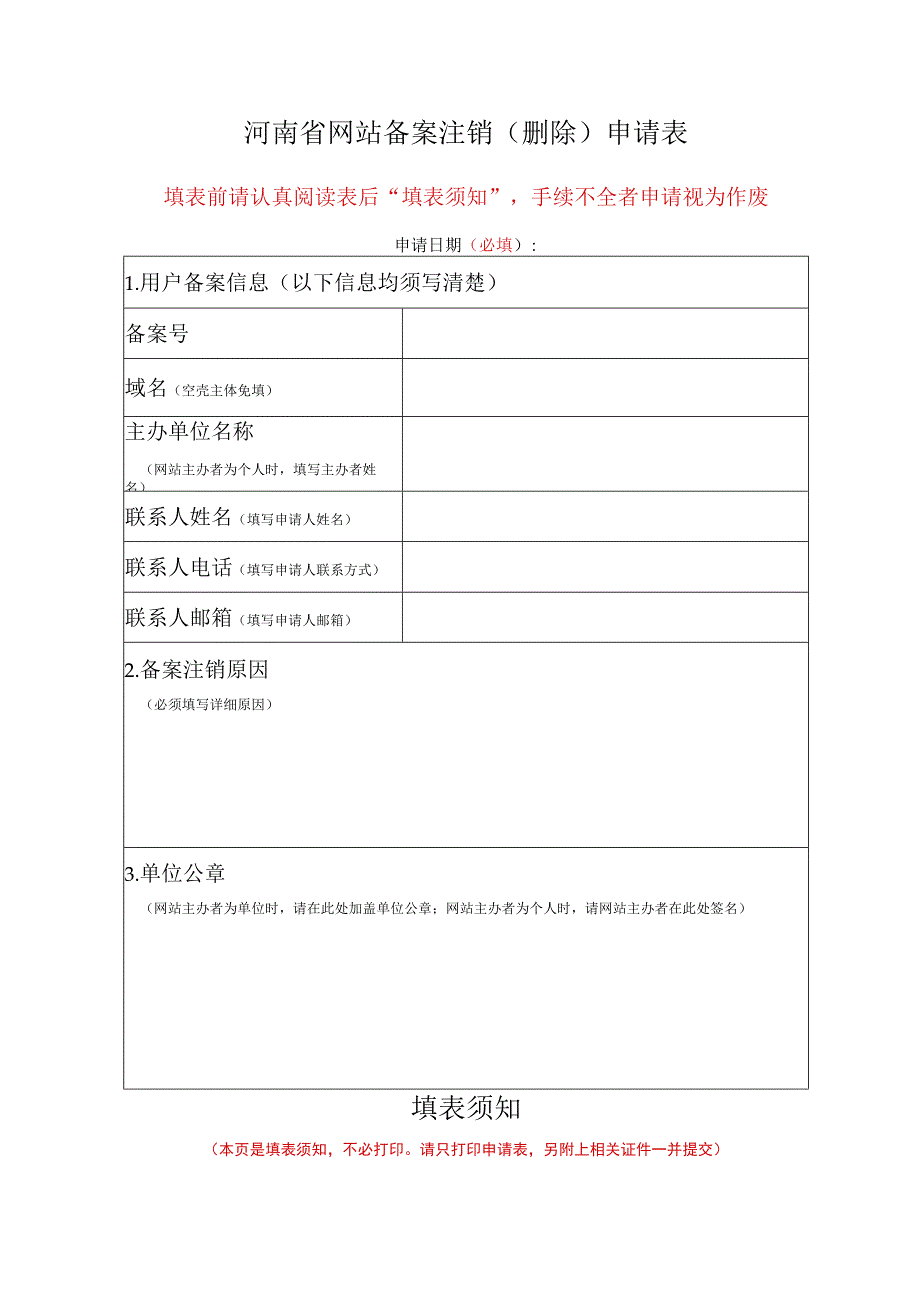 河南省网站备案注销删除申请表_第1页