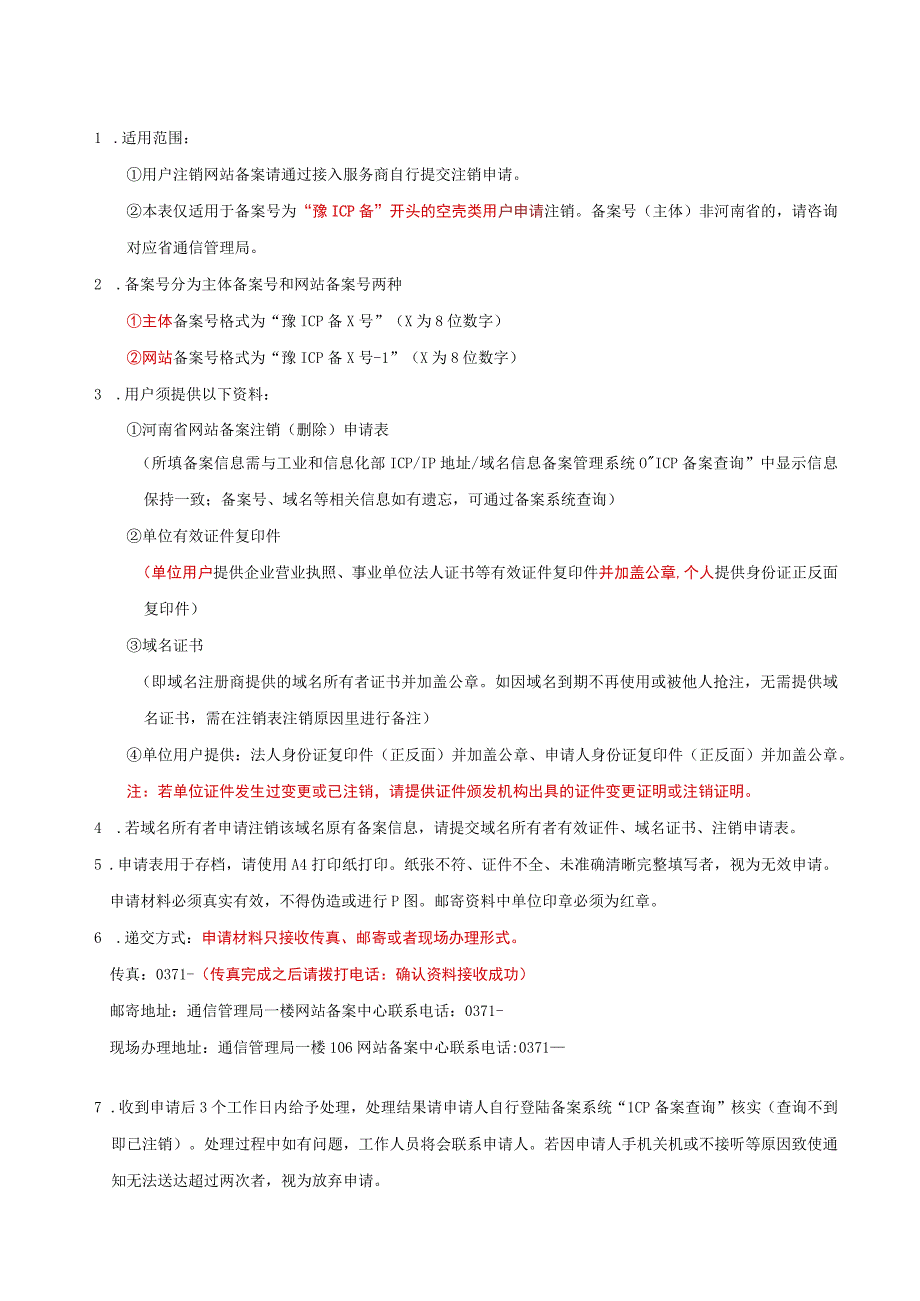 河南省网站备案注销删除申请表_第2页