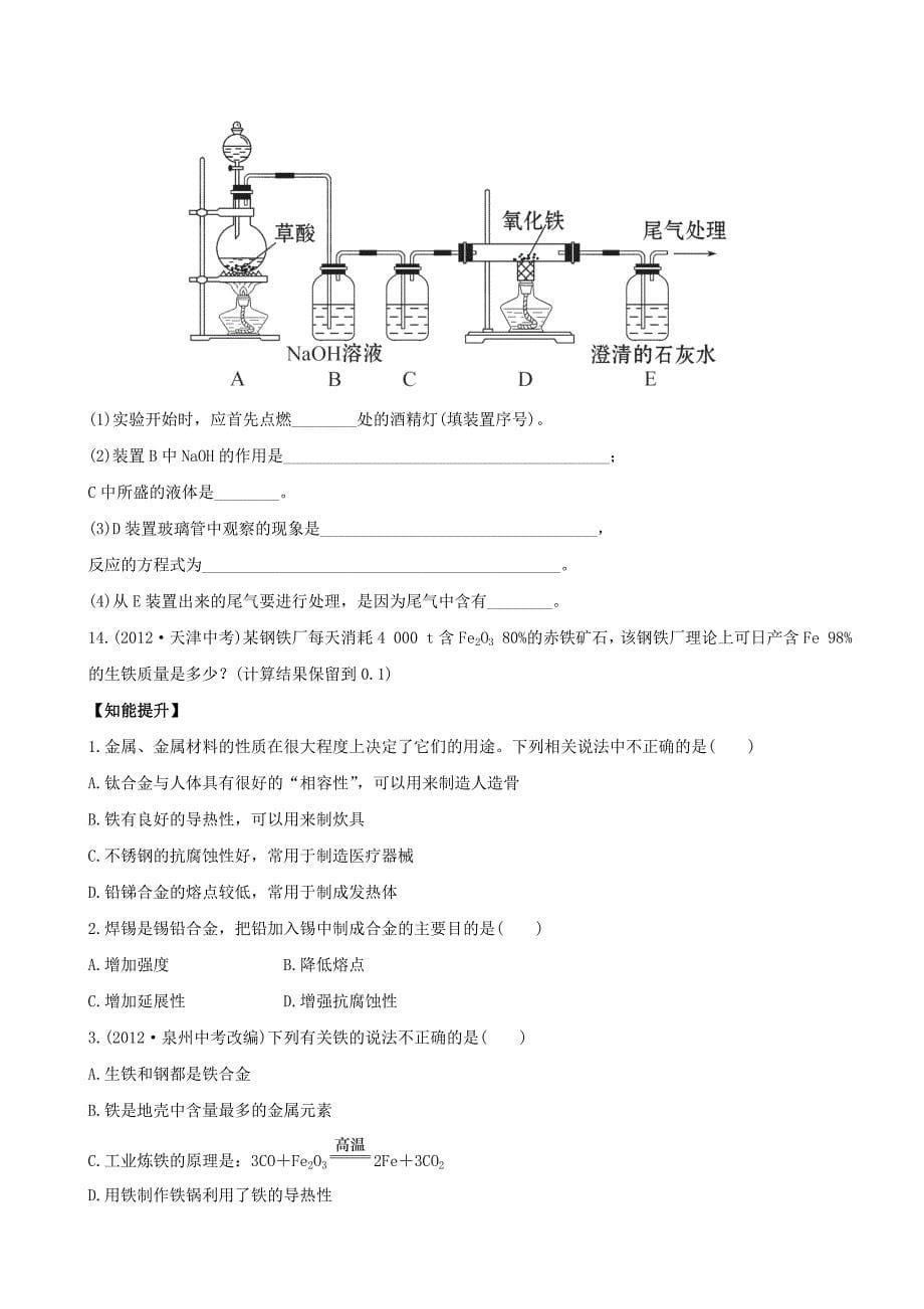 【最新】鲁教版九年级化学下册：9.1常见的金属材料达标训练含精析_第5页