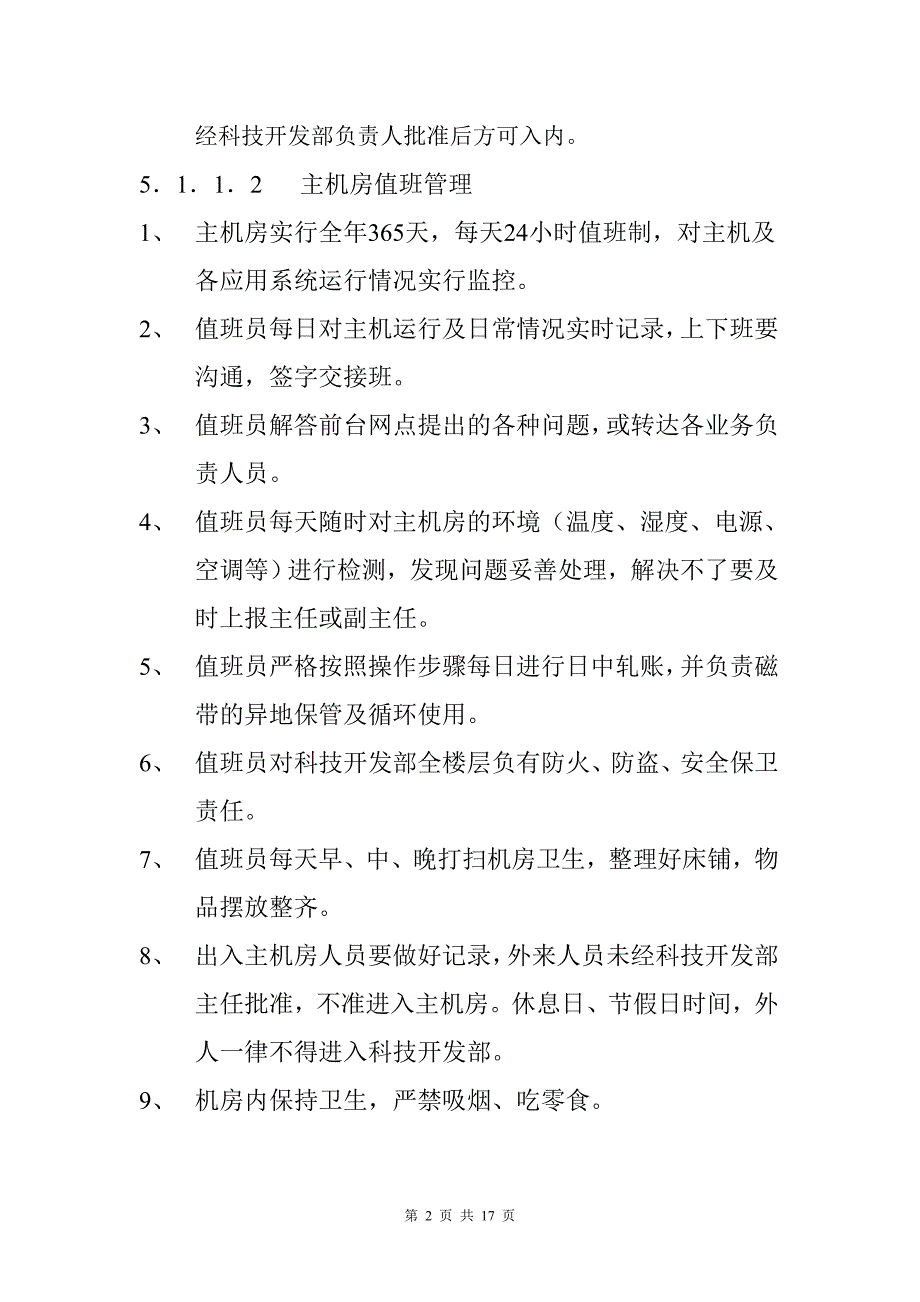 商业银行计算机综合业务系统管理程序_第2页