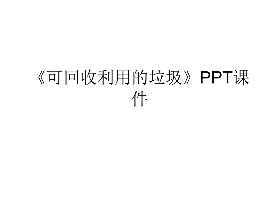 可回收利用的垃圾PPT通用课件_第1页