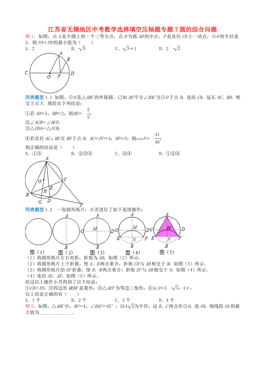 江苏省无锡地区中考数学选择填空压轴题专题7圆的综合问题_第1页