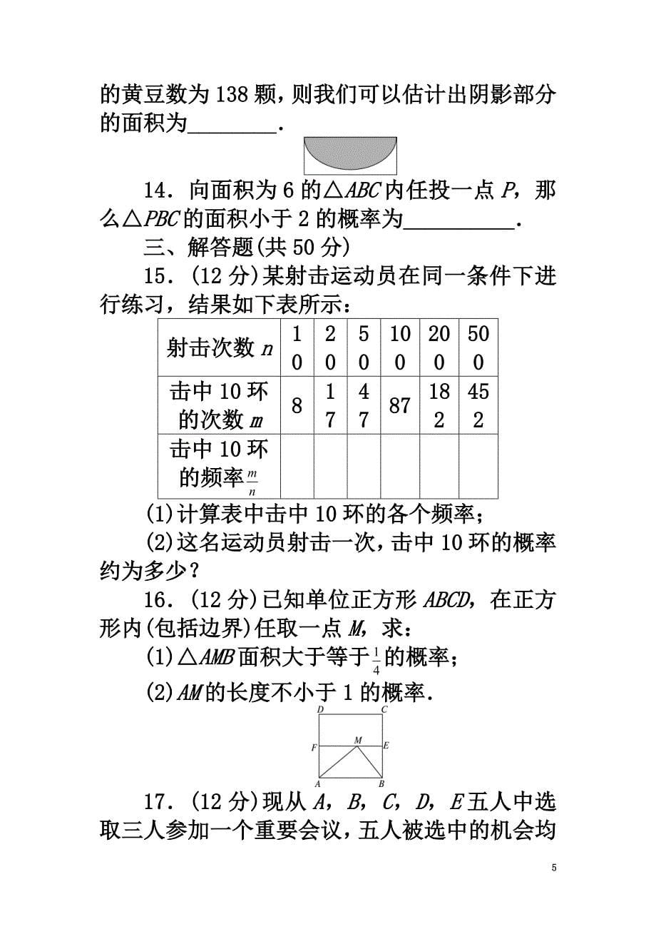 高中数学第三章概率单元检测北师大版必修3_第5页