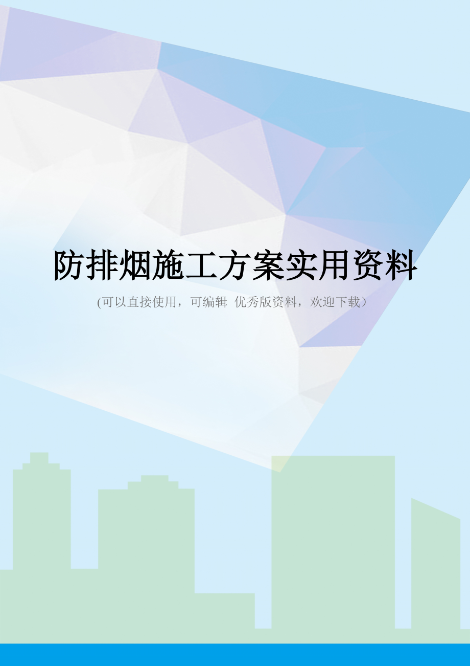 防排烟施工方案实用资料_第1页