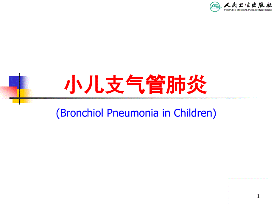 儿科学教学课件：支气管肺炎_第1页