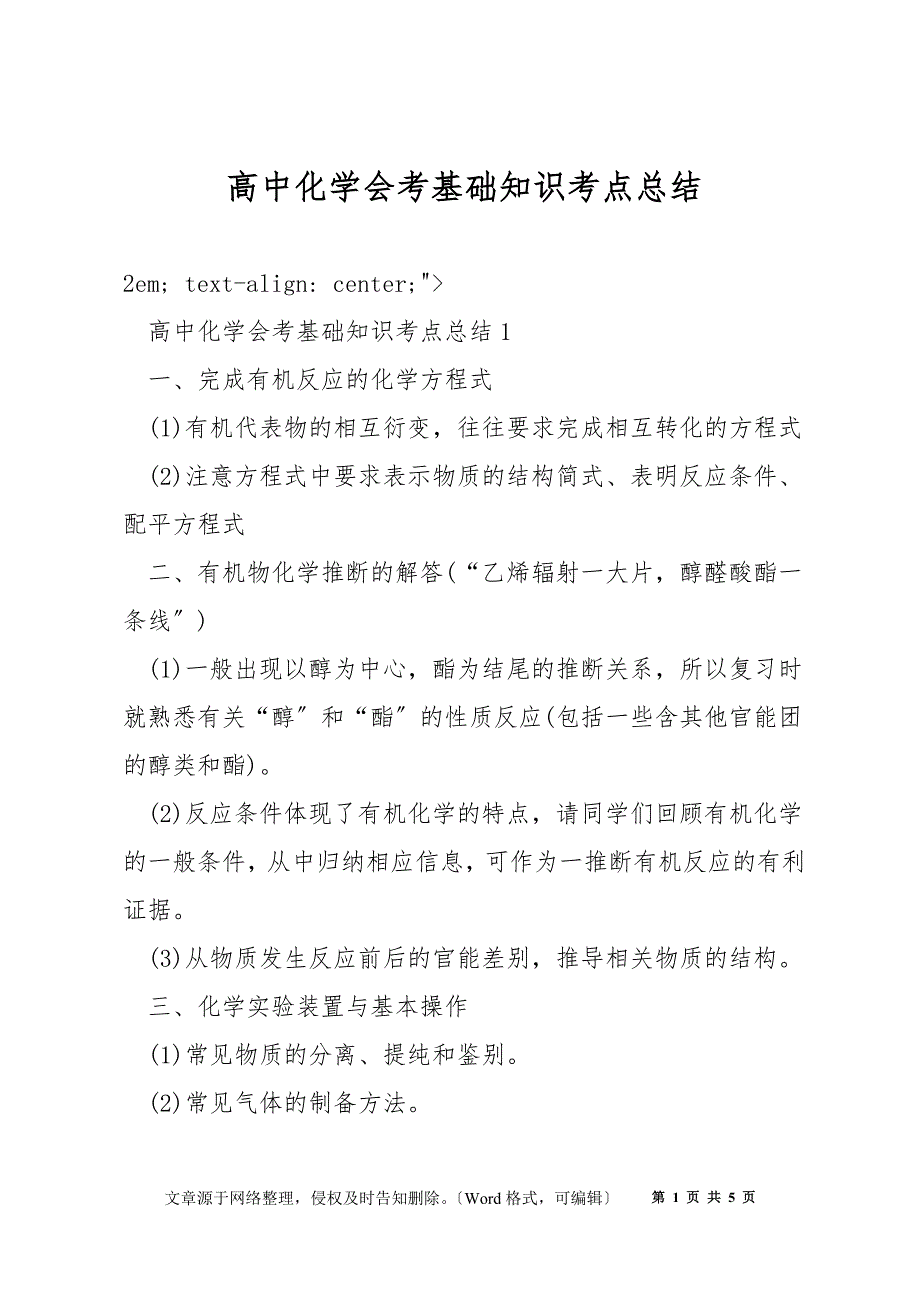 高中化学会考基础知识考点总结_第1页