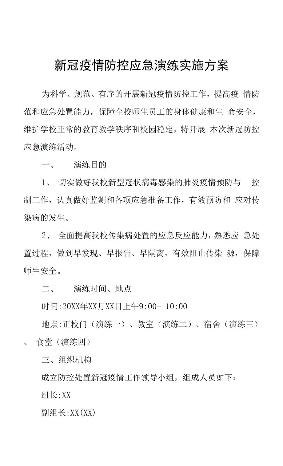 新冠疫情防控应急演练实施方案.docx_第1页