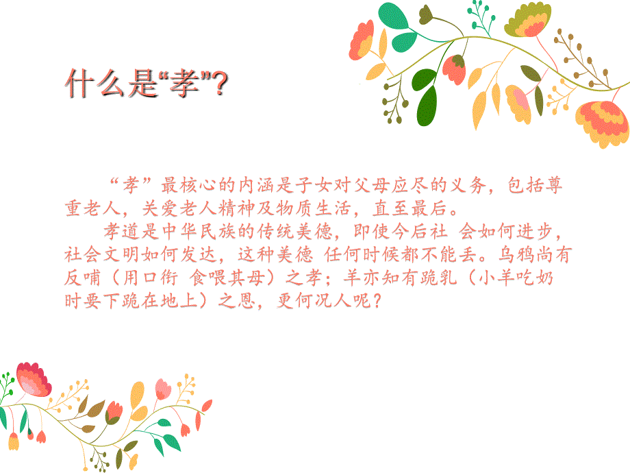 孝亲敬老主题班会.ppt_第3页