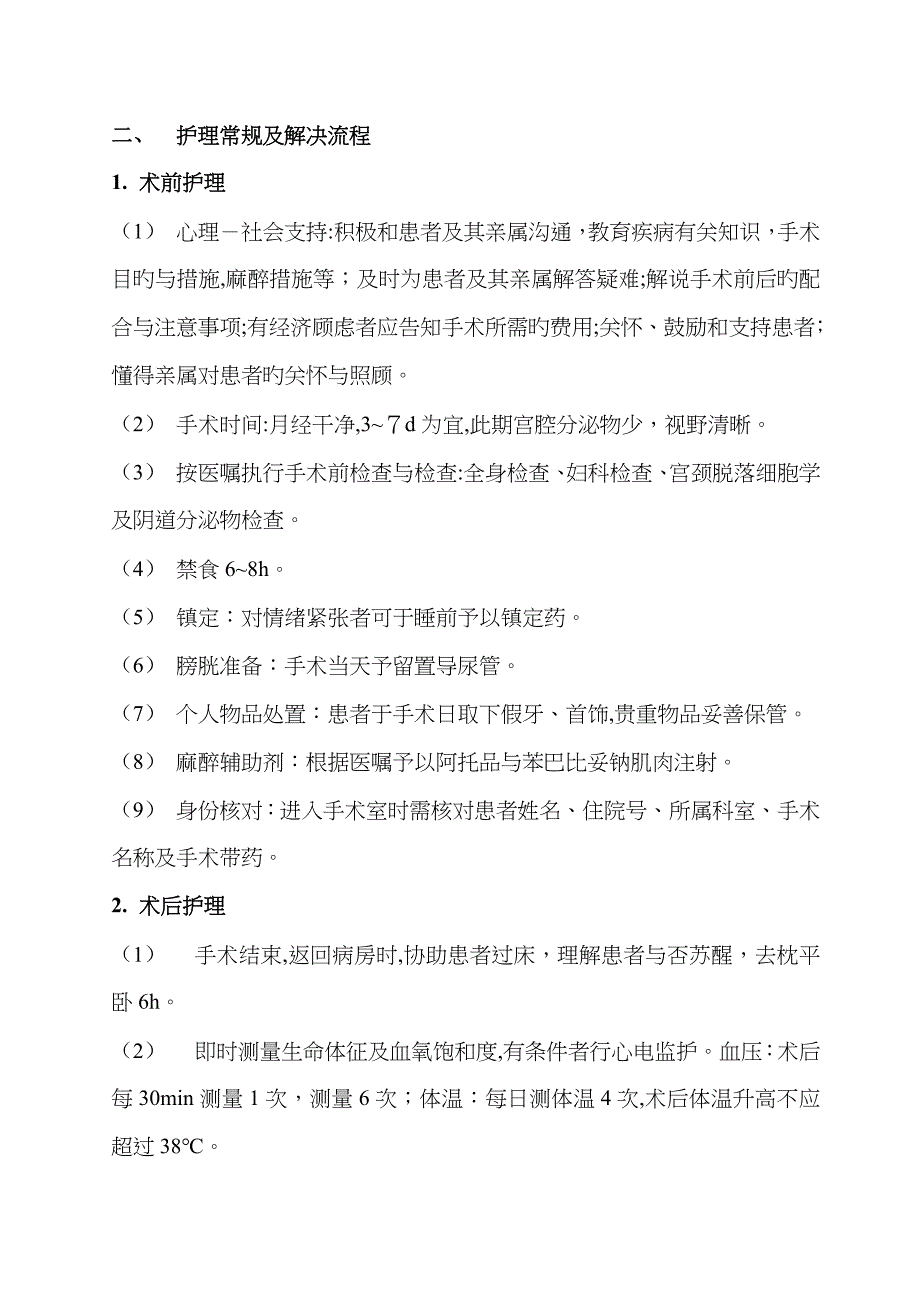 宫腔镜手术围手术期护理常规_第2页