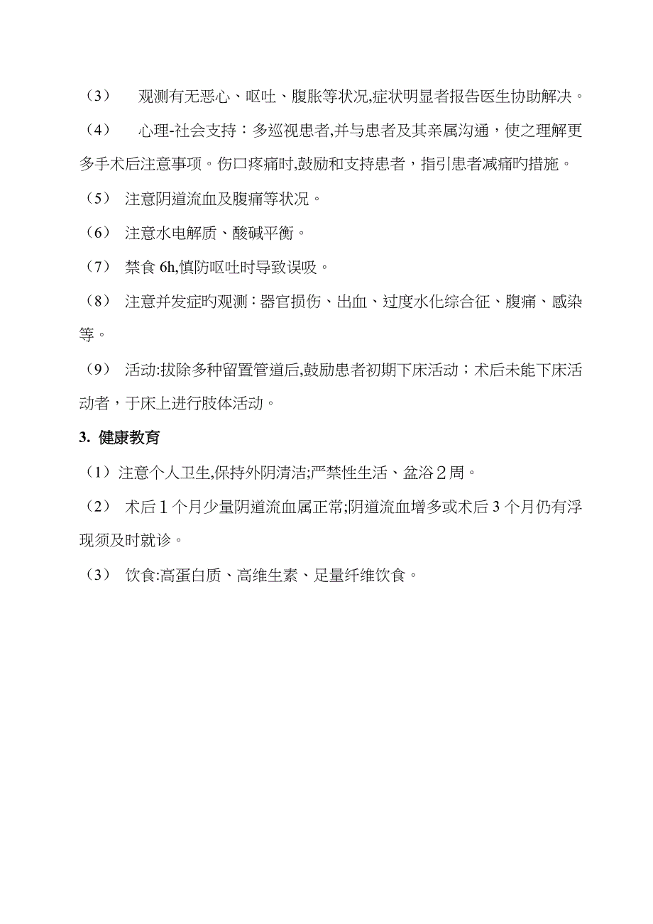 宫腔镜手术围手术期护理常规_第3页