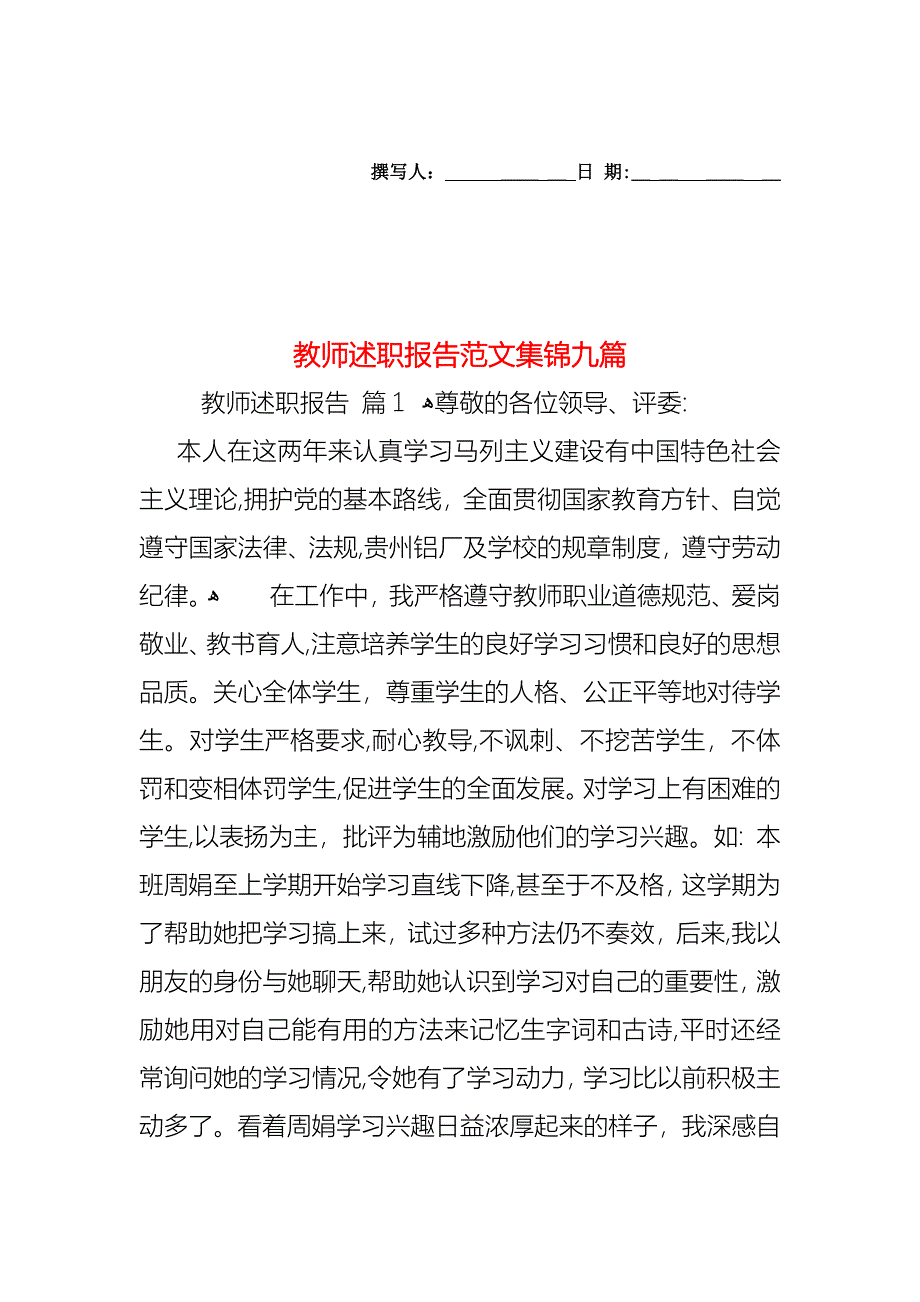 教师述职报告范文集锦九篇_第1页