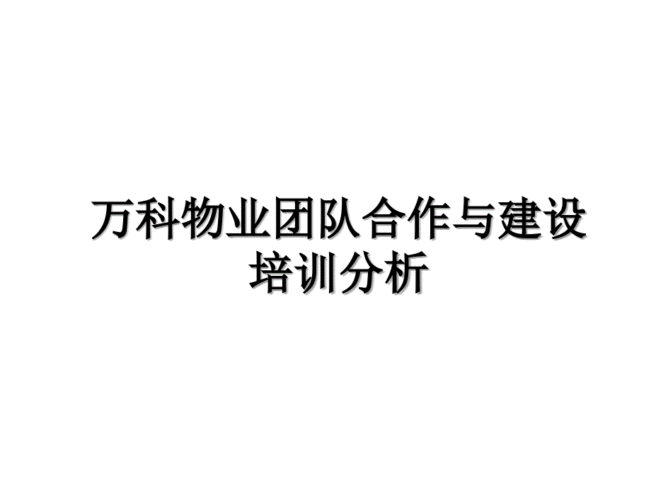 万科物业团队合作与建设培训分析_第1页