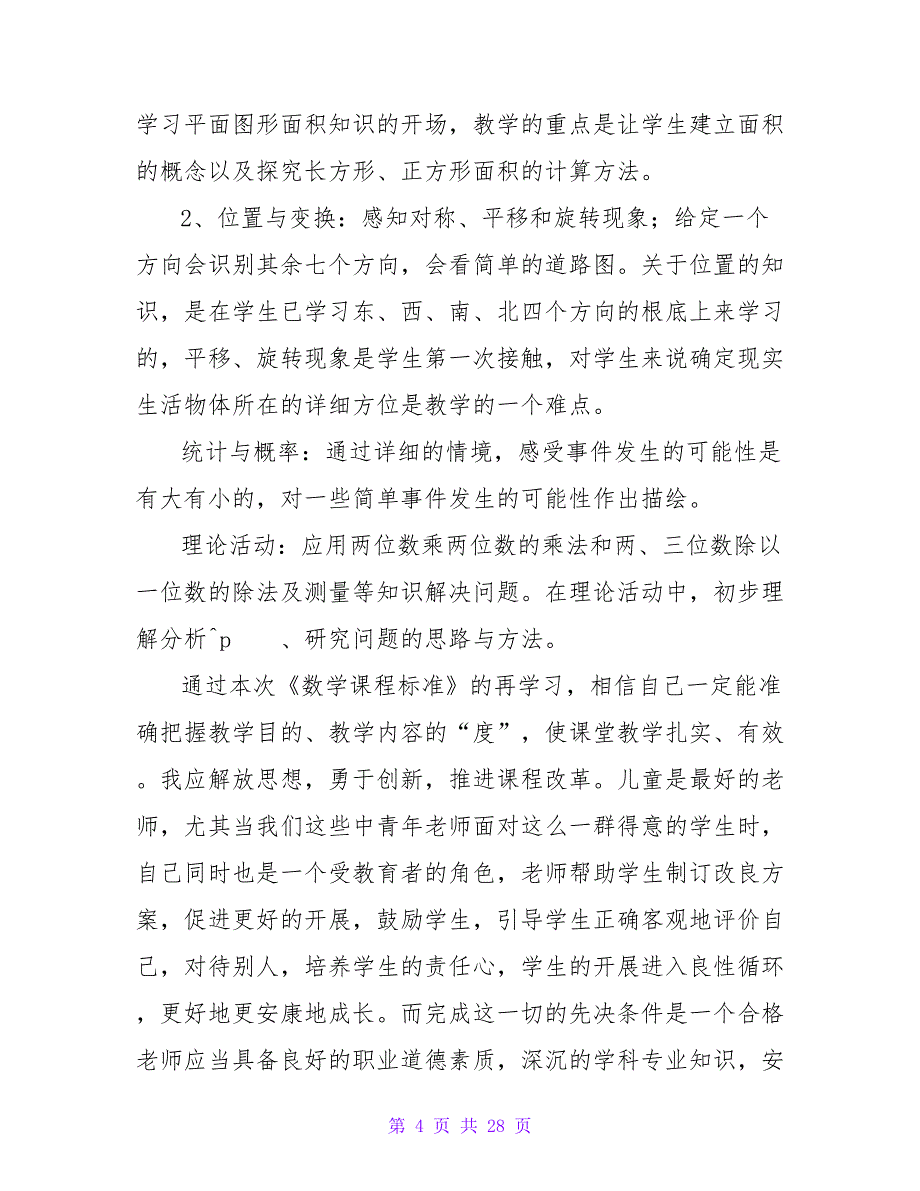 小学数学《数学课程标准》学习心得.doc_第4页