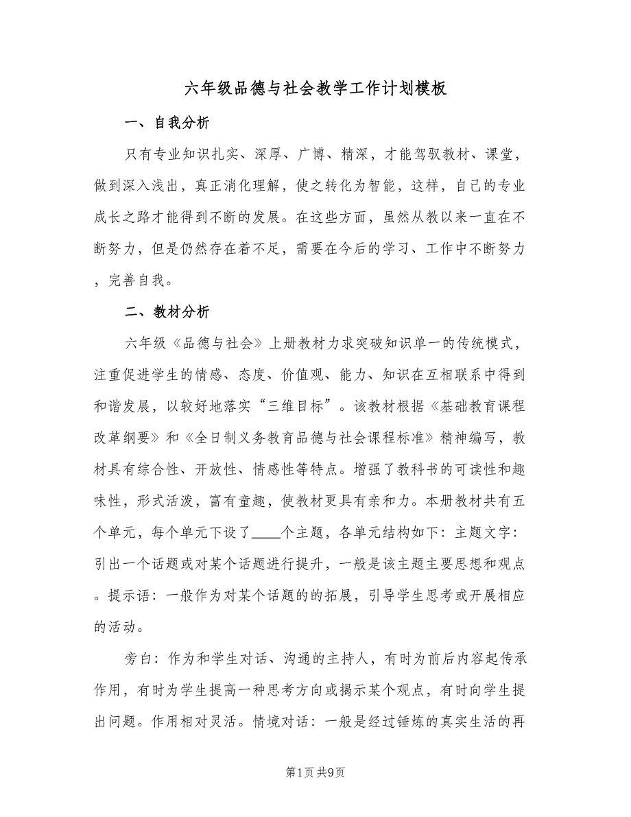 六年级品德与社会教学工作计划模板（二篇）.doc_第1页